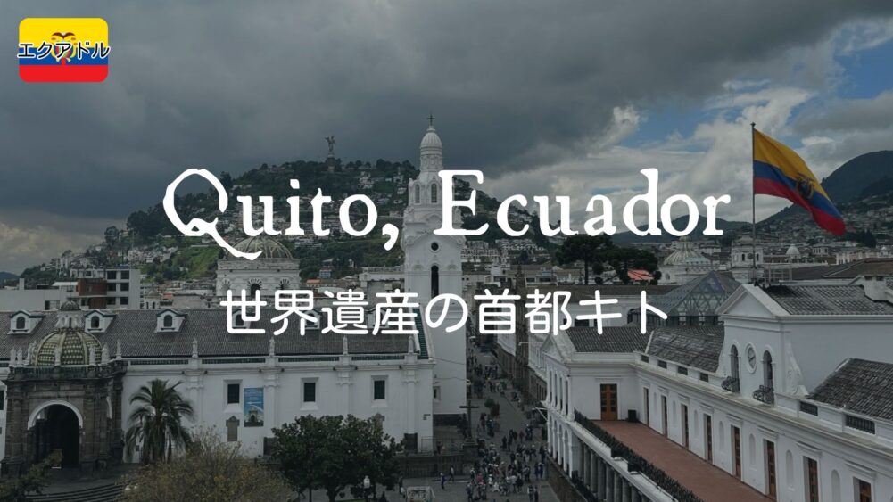 Quito, Ecuador世界遺産の首都キト