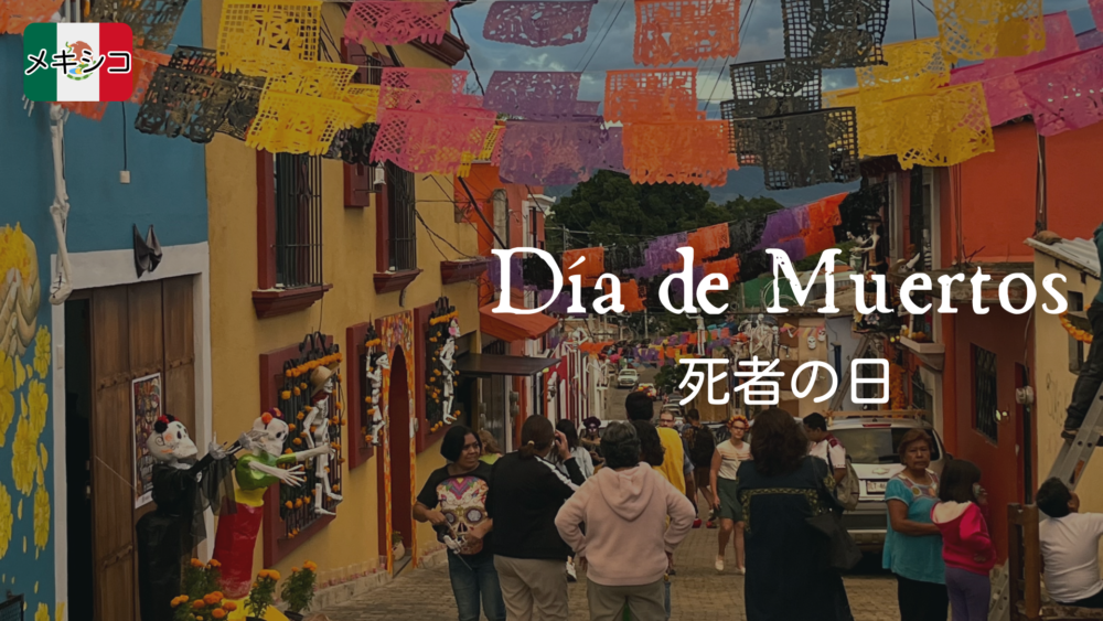 メキシコ、Dia de Muertos「死者の日」