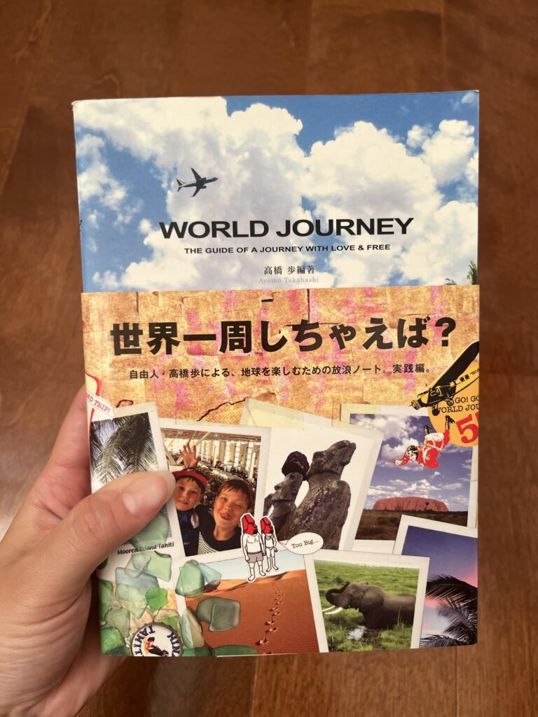 「WORLD JOURNEY」高橋 歩 (著)