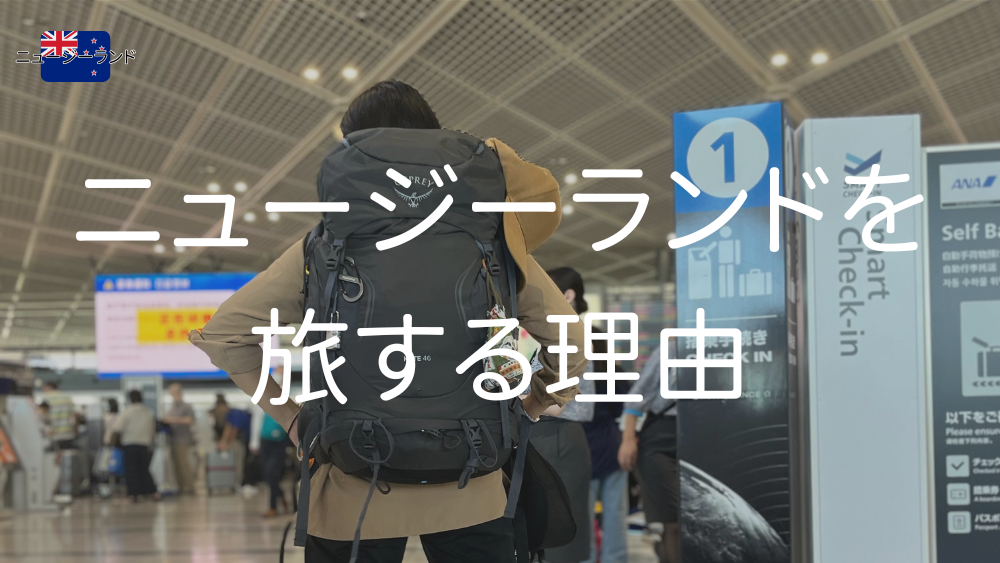 ニュージーランドを旅する理由
